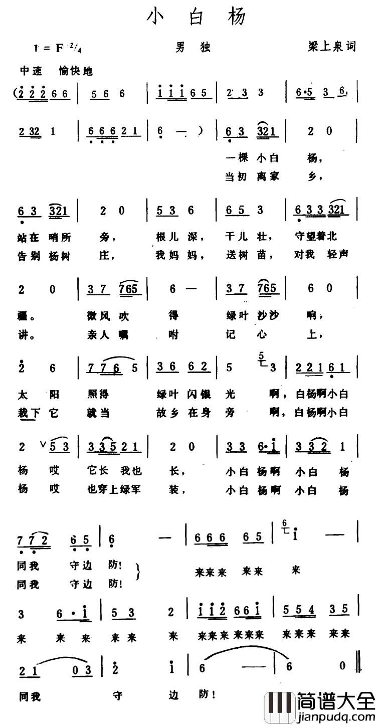 小白杨简谱_梁上泉词_生茂曲