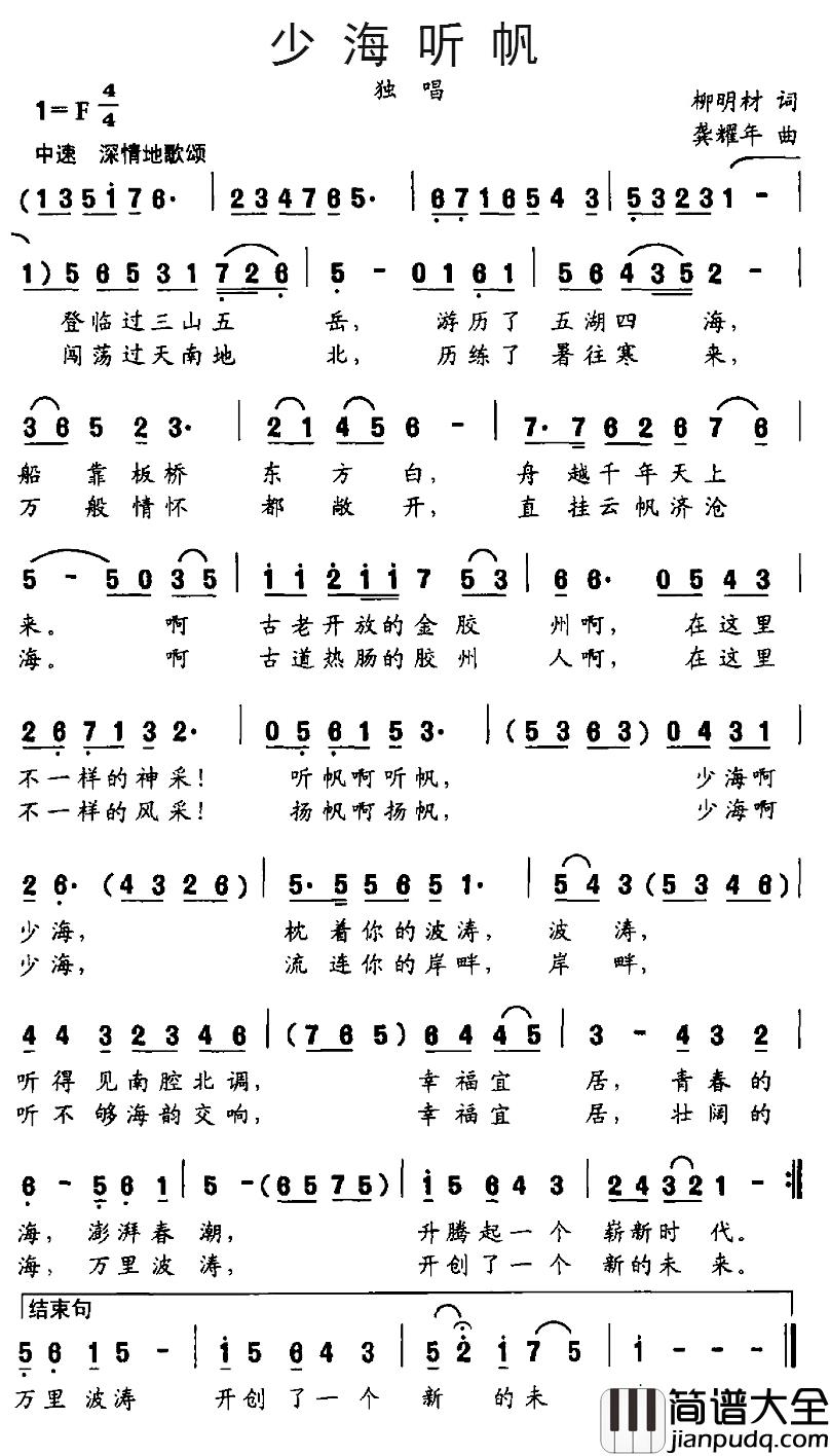 少海听帆简谱_柳明材词/龚耀年曲