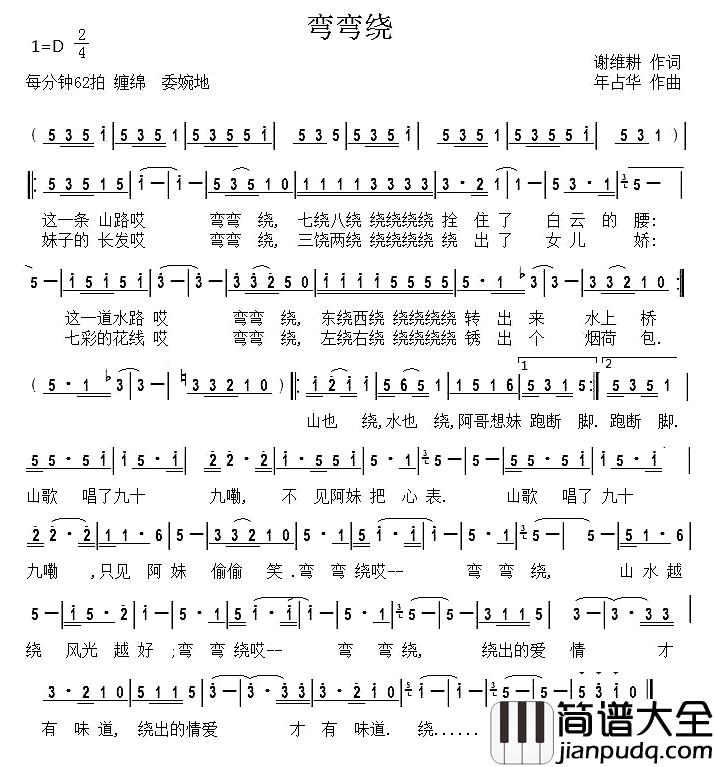 弯弯绕简谱_谢维耕词/年占华曲