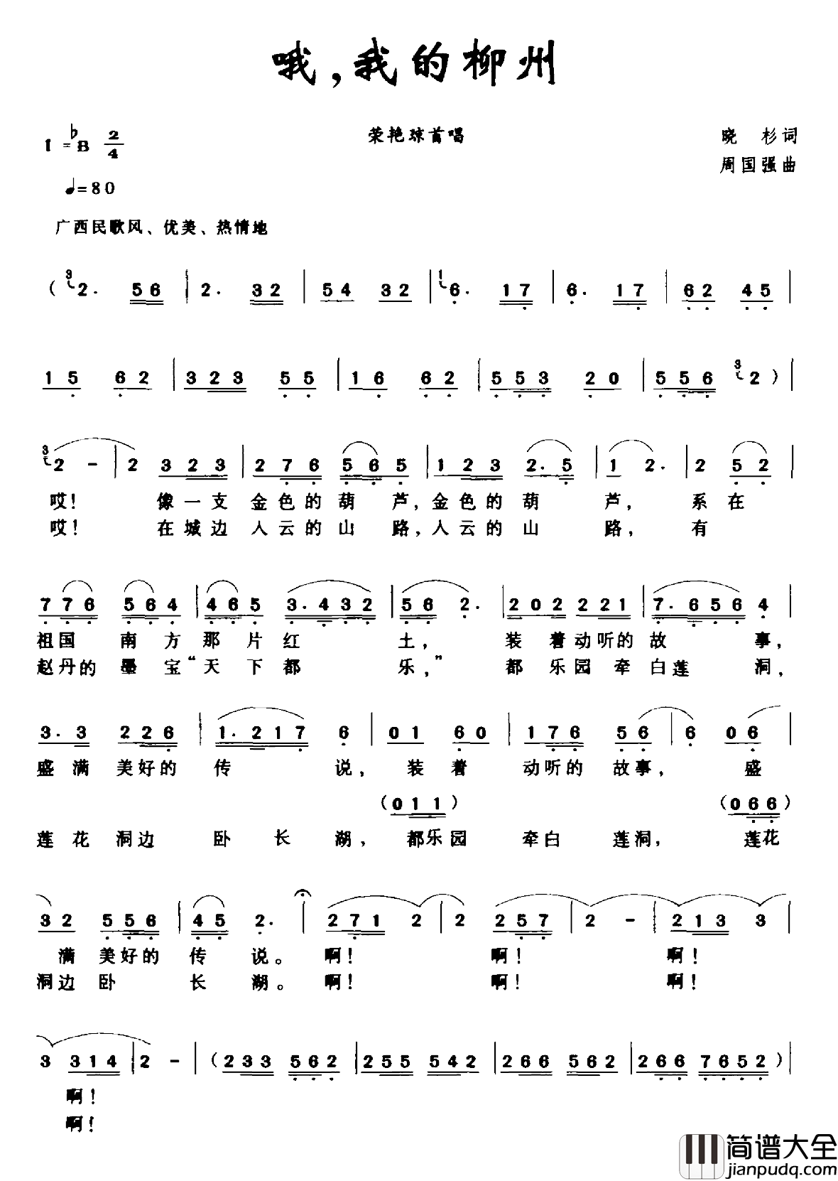 哦，我的柳州简谱_晓杉词/周国强曲