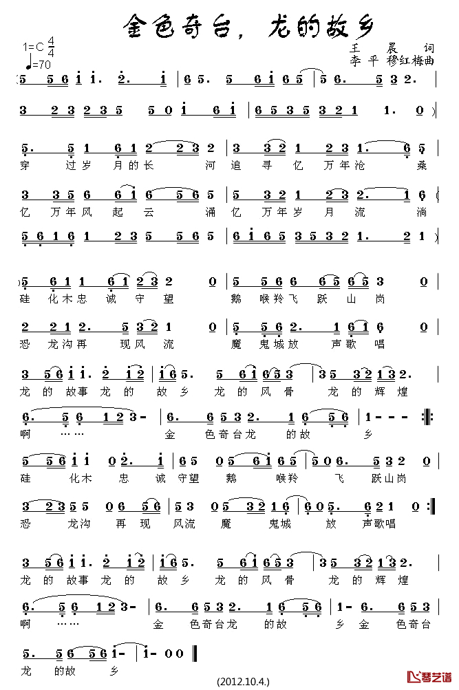 金色奇台,龙的故乡简谱_王晨词/李平、穆红梅曲穆红梅_