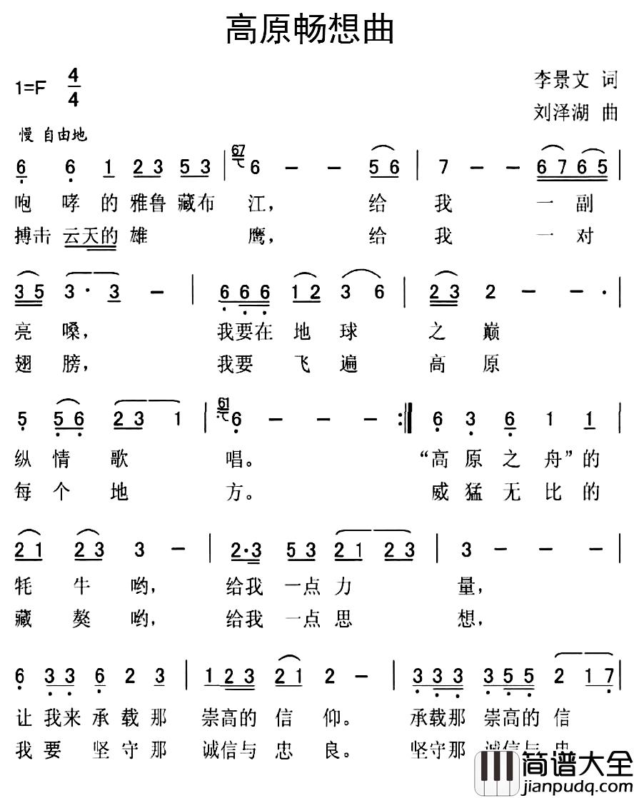 高原畅想曲简谱_李景文词_刘泽湖曲