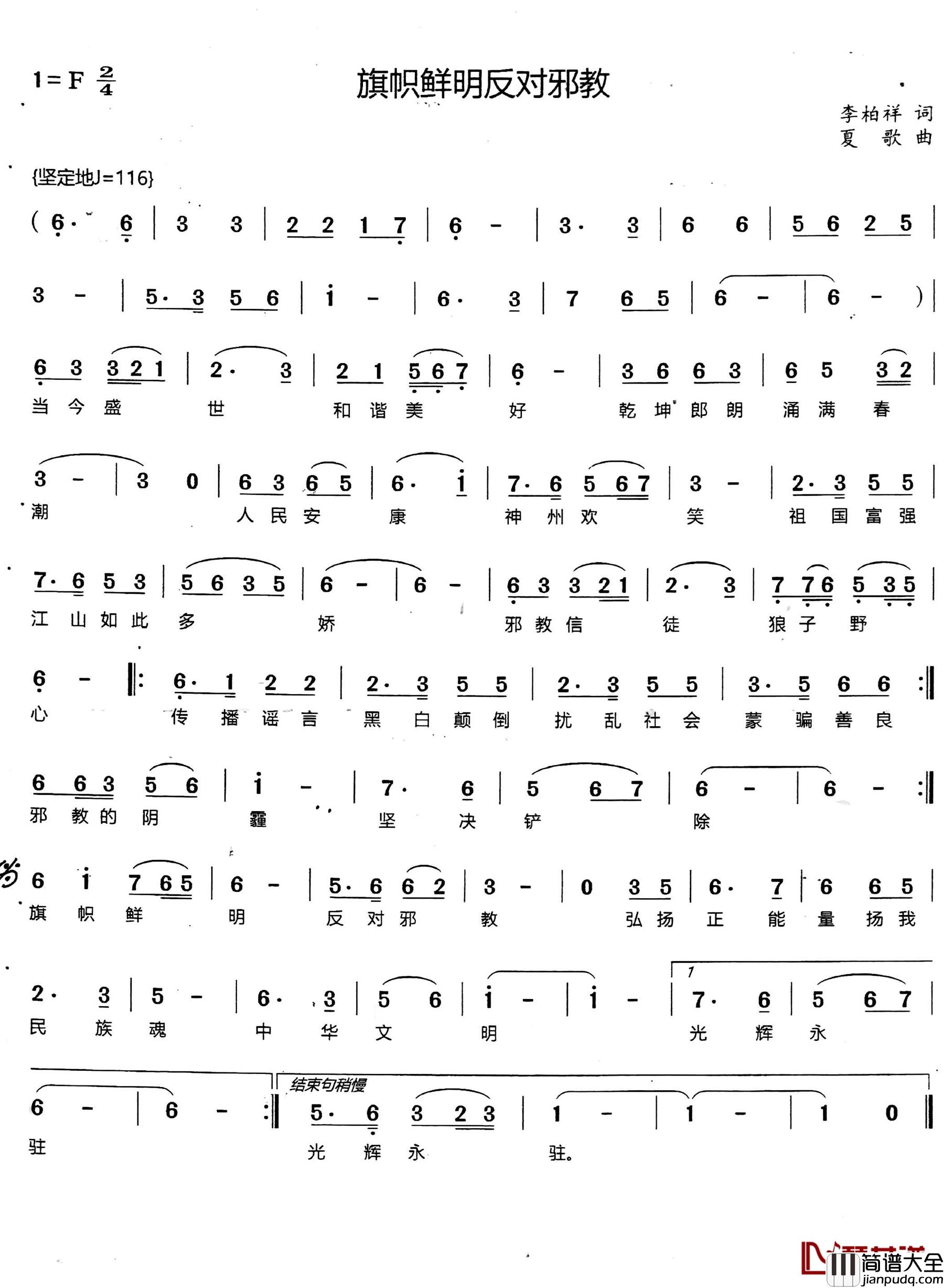 旗帜鲜明反对邪教简谱_李柏祥词/夏歌曲