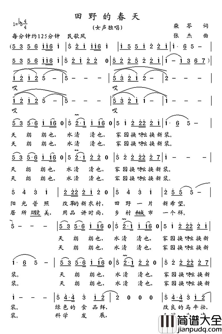 田野的春天简谱_柴苓词_张杰曲