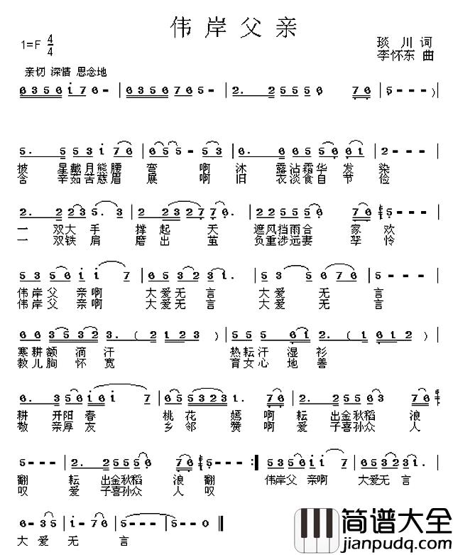 伟岸父亲简谱_琰川词/李怀东曲