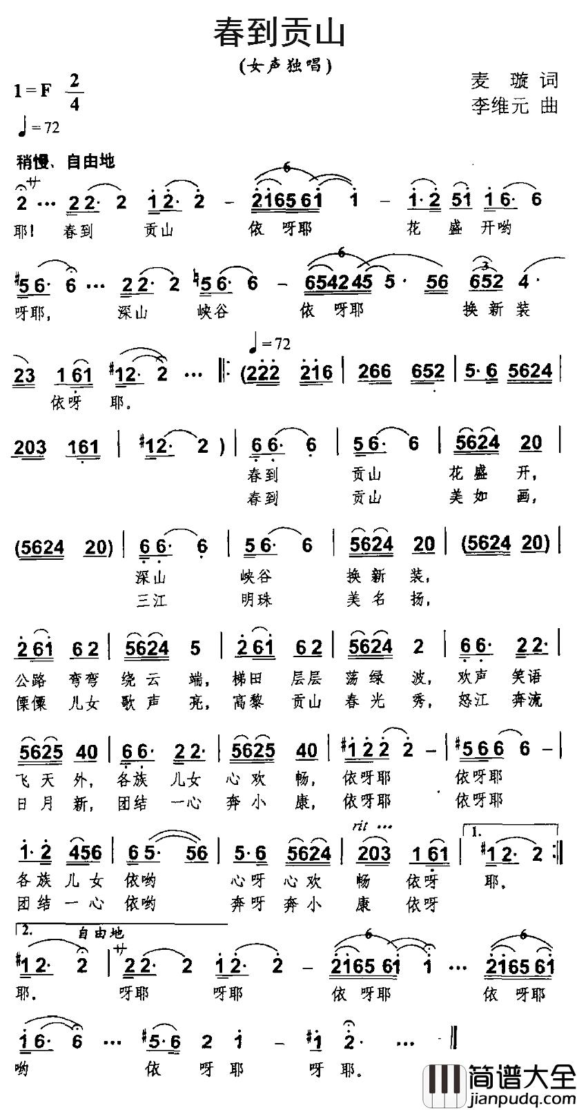 春到贡山简谱_麦璇词/李维元曲