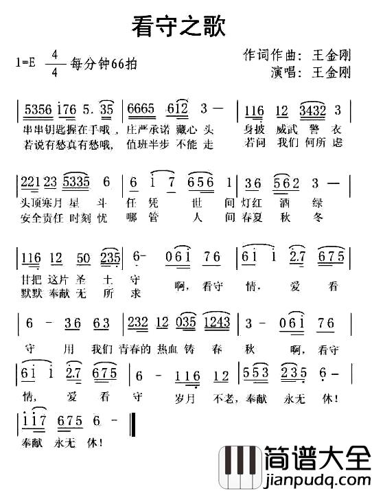 看守之歌简谱_王金刚词/王金刚曲
