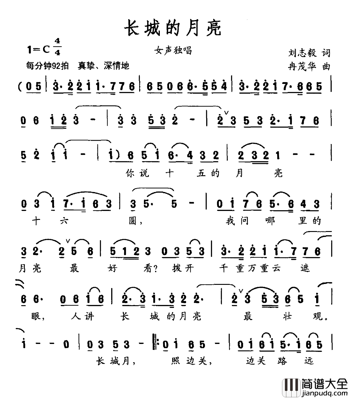 长城的月亮简谱_刘志毅词_冉茂华曲