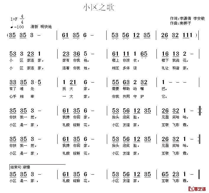 小区之歌简谱_李潇倩、李安敏词/南梆子曲