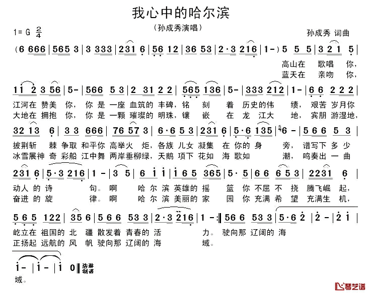 我心中的哈尔滨简谱_孙成秀词/孙成秀曲