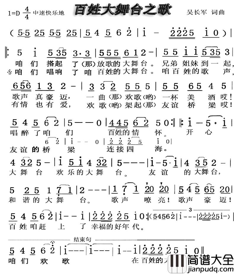 百姓大舞台之歌简谱_吴长军词/吴长军曲