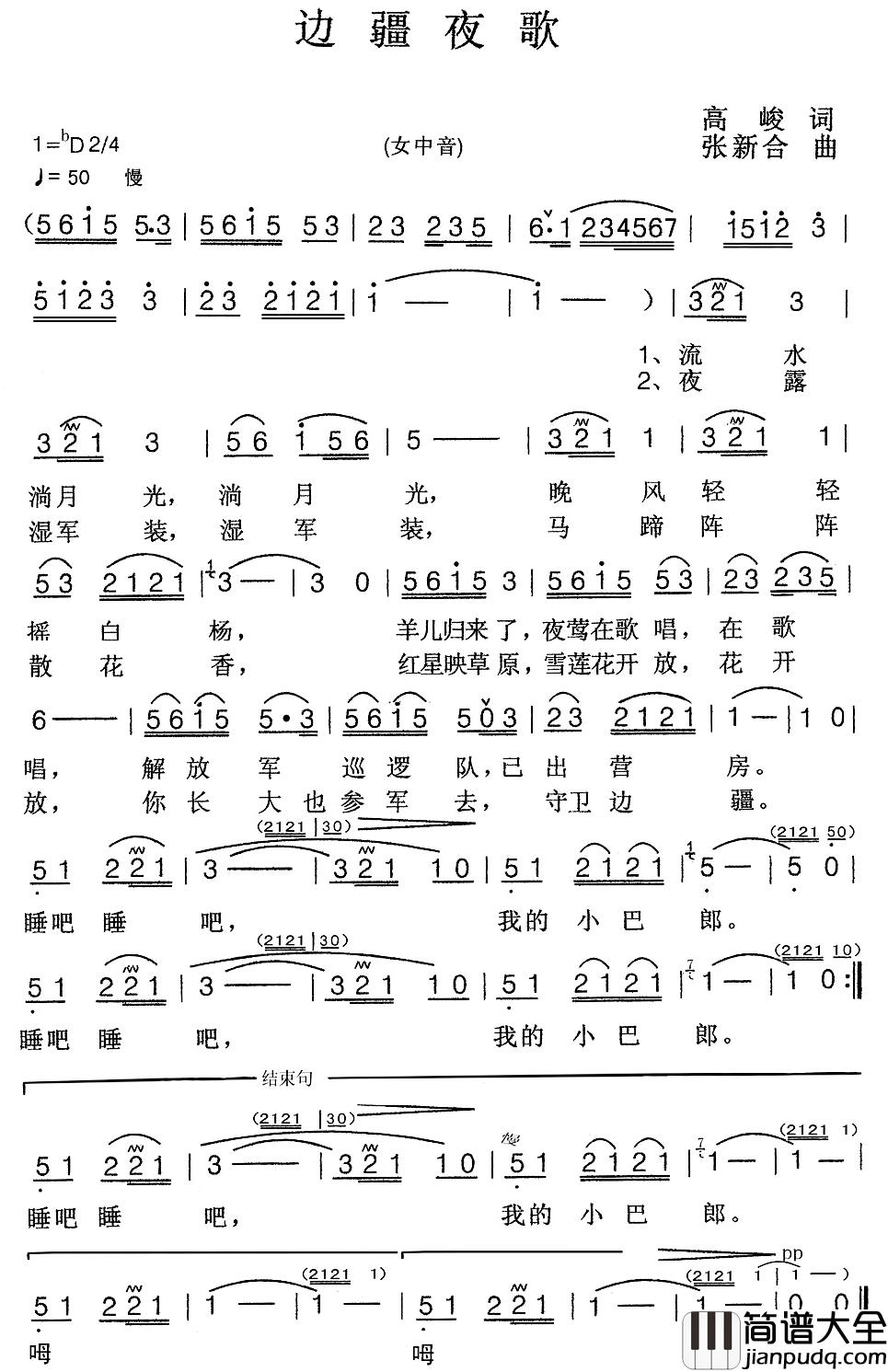 边疆夜歌简谱_高峻词/张新合曲