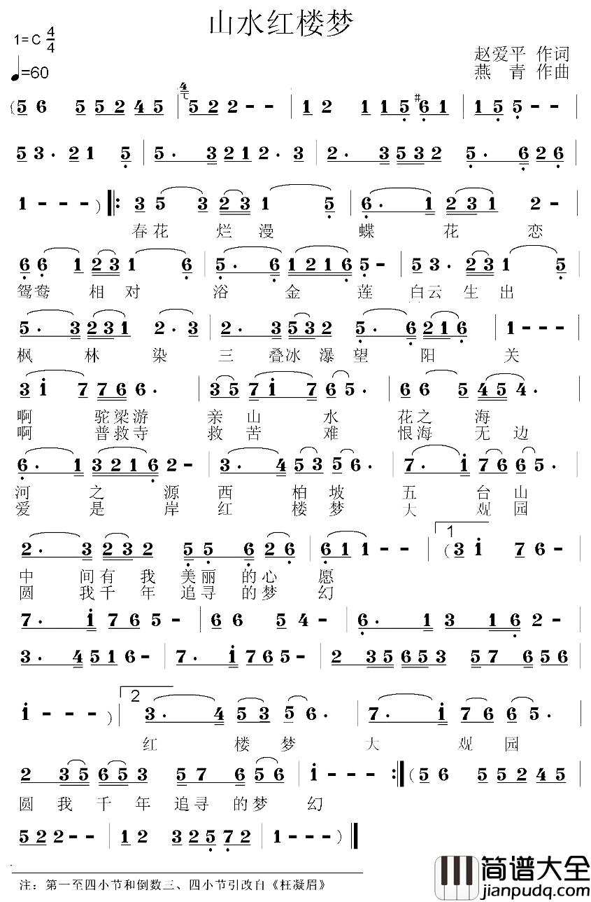 山水红楼梦简谱_赵爱平词/燕青曲