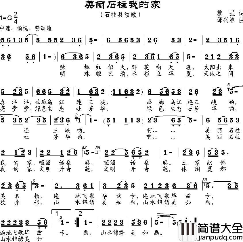 美丽石柱我的家简谱_黎强词/邹兴淮曲