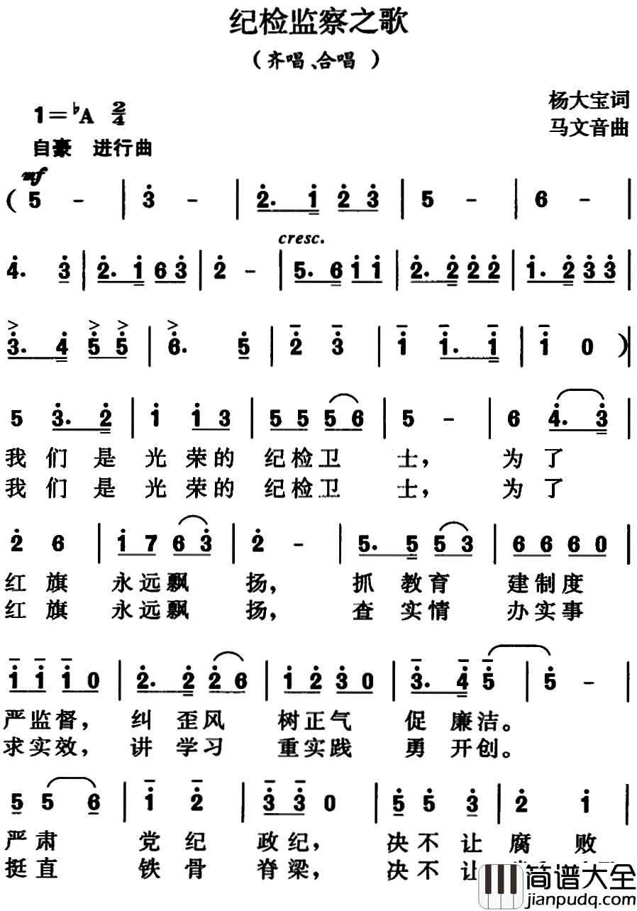 纪检监察之歌简谱_杨大宝词、马文音曲