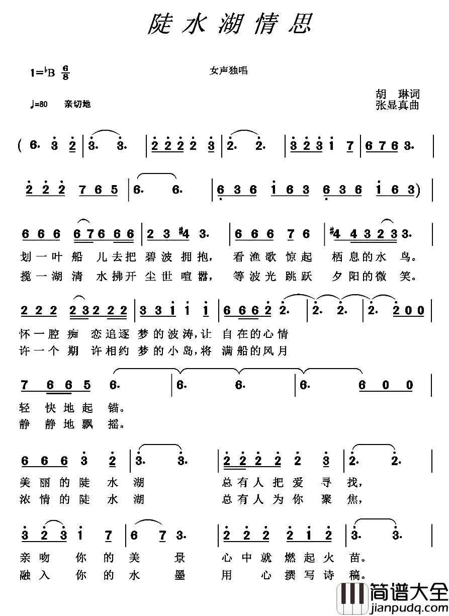 陡水湖情思简谱_胡琳词_张显真曲