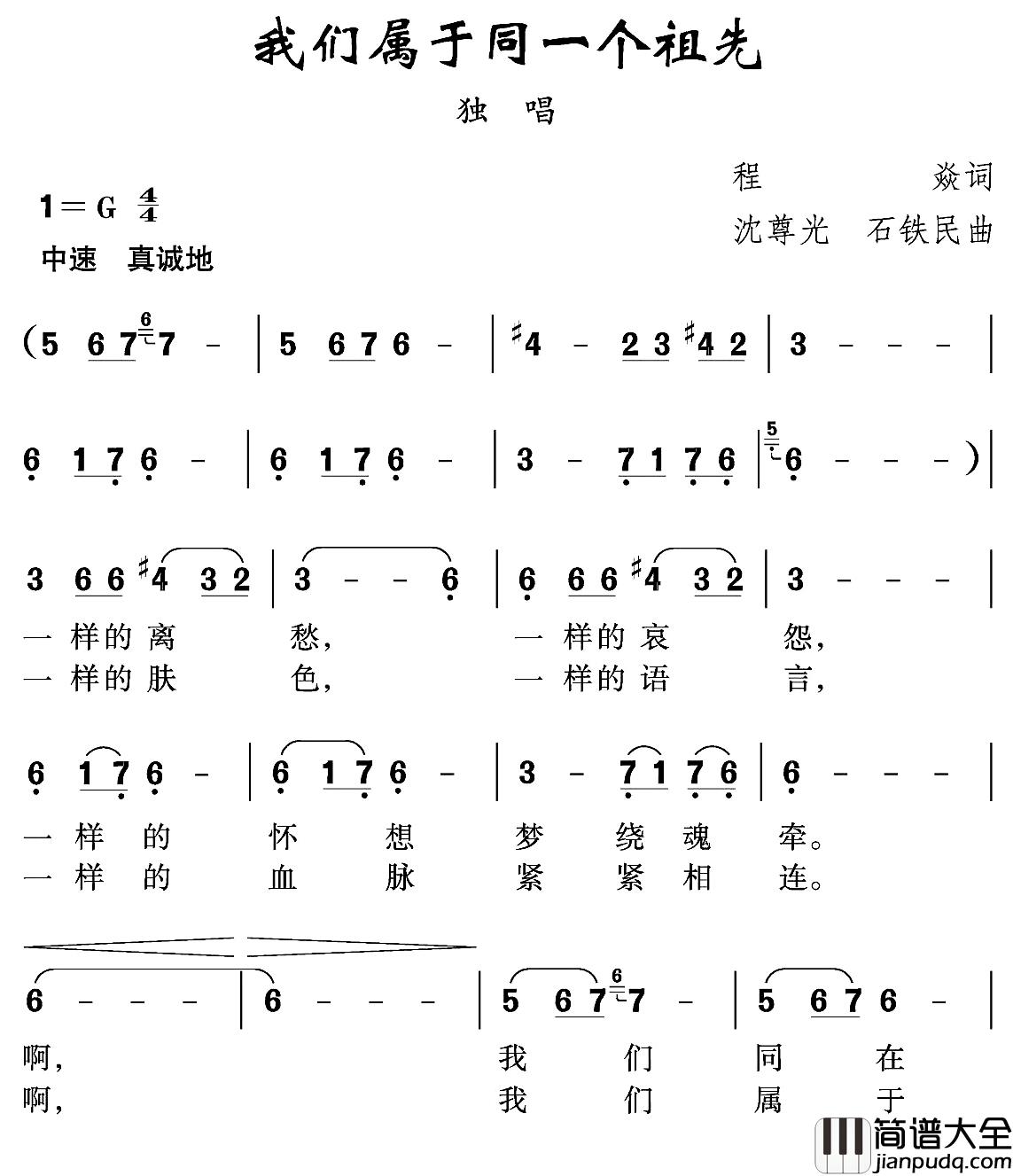 我们属于同一个祖先简谱_程焱词/沈尊光石铁民曲