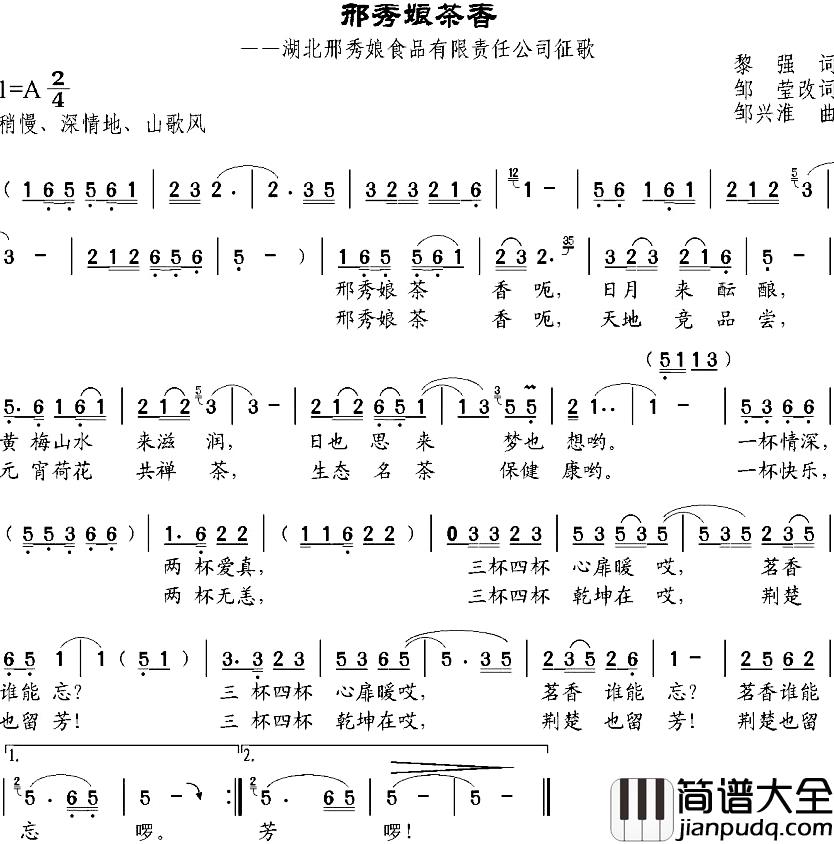 邢秀娘茶香简谱_黎强作词、邹莹改词词/邹兴淮曲