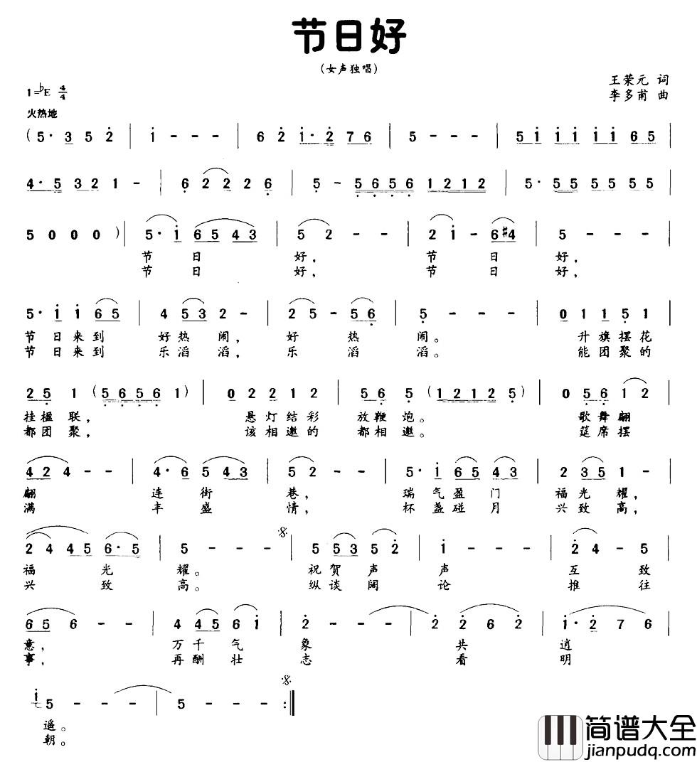 节日好简谱_王荣元词_李多甫曲