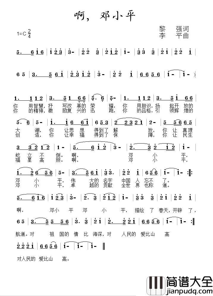啊,邓小平简谱_黎强词/李平曲画桥烟柳_