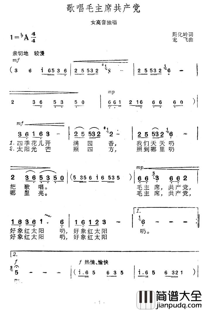 歌唱毛主席共产党简谱_周化岭词/龙飞曲