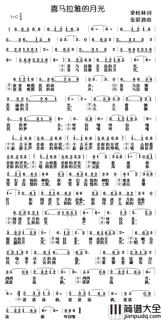 喜马拉雅的月光简谱_梁松林词/张联通曲