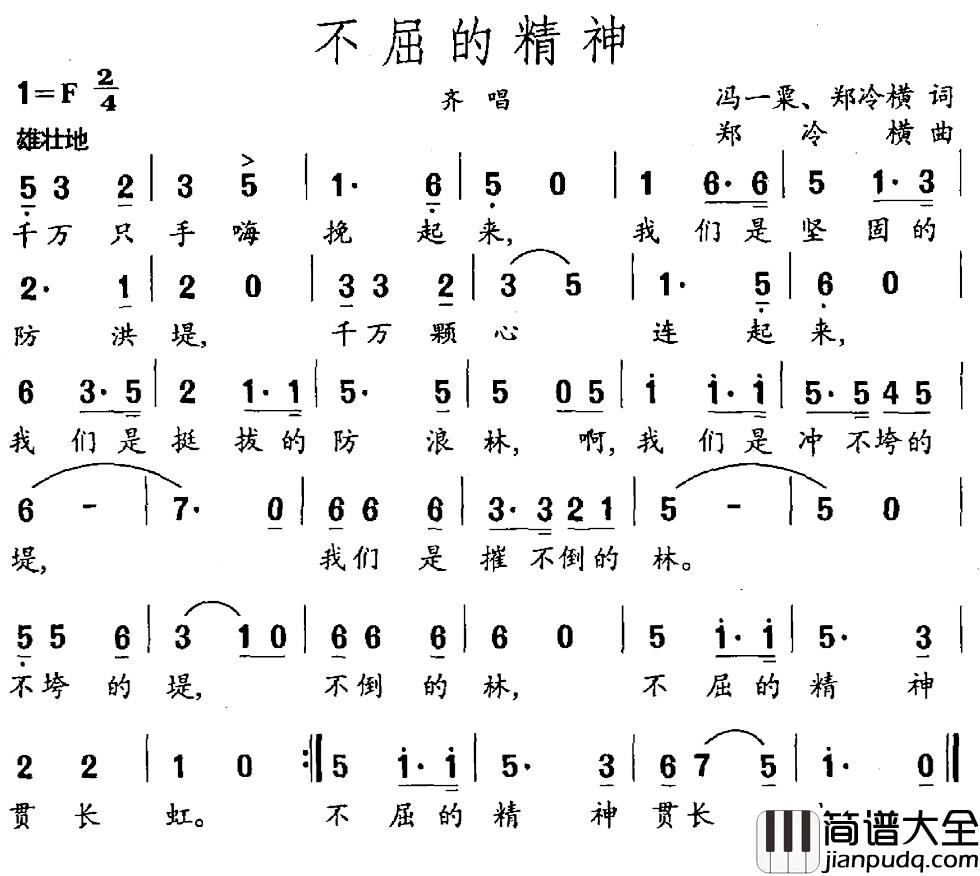 不屈的精神简谱_冯一粟_郑冷横词_郑冷横曲