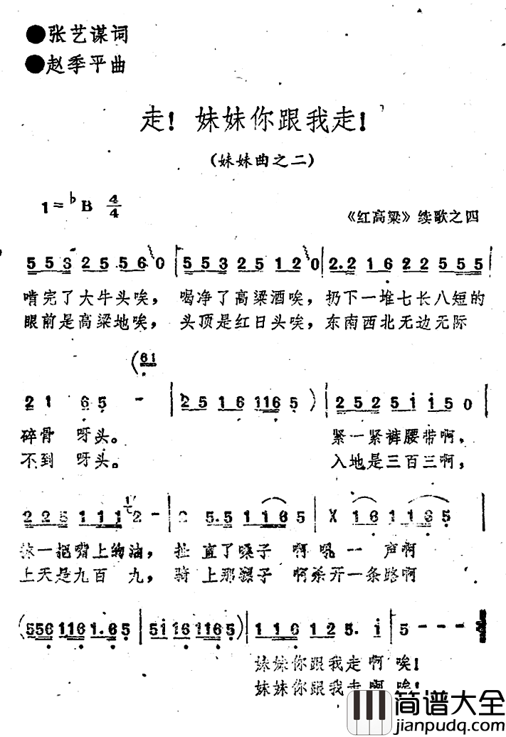 _红高粱_续歌之四：走！妹妹你跟我走！简谱_张艺谋词/赵季平曲