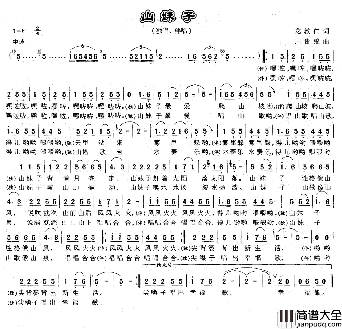 山妹子简谱_龙敦仁词_周贵绵曲