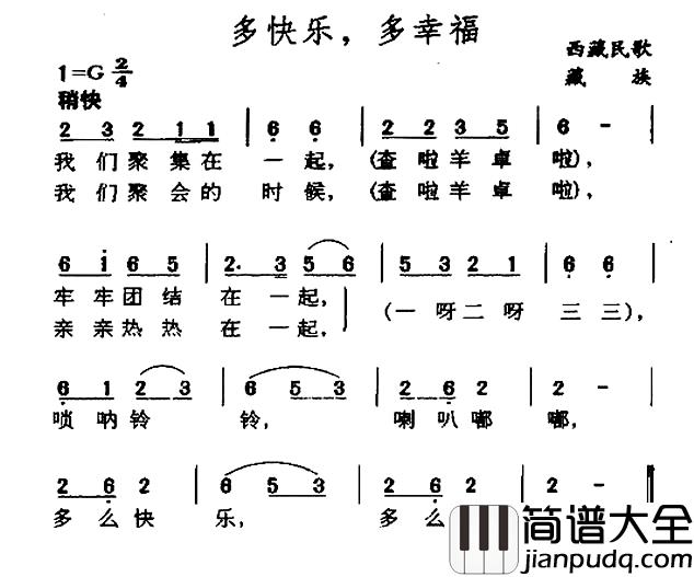 多快乐，多幸福简谱_藏族民歌