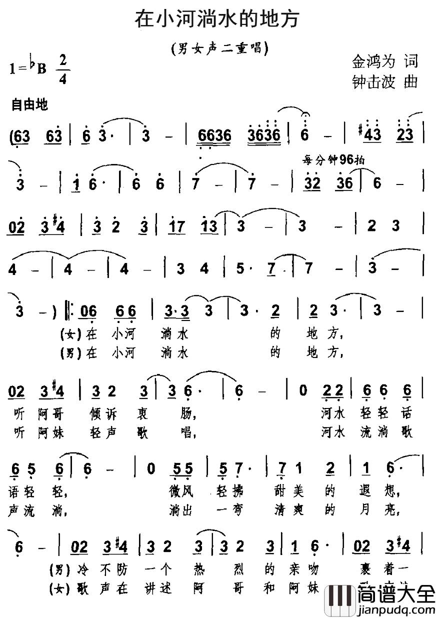 在小河淌水的地方简谱_金鸿为词_钟击波曲、男女声二重唱
