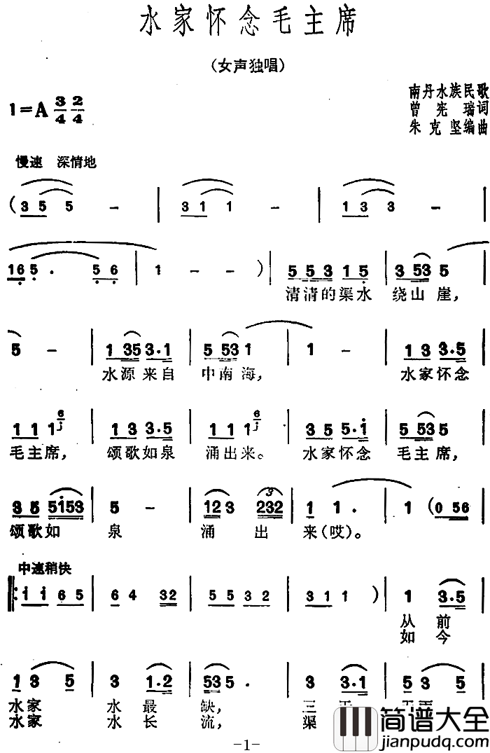 水家怀念毛主席简谱_曾宪瑞词/南丹水族民歌朱克坚编曲曲