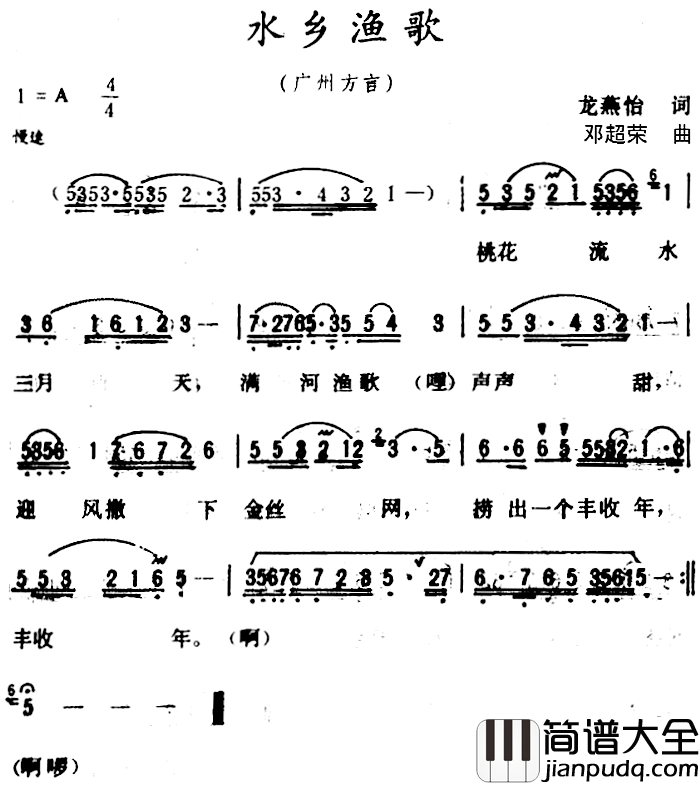 水乡渔歌_简谱_龙燕怡_词_邓超荣曲