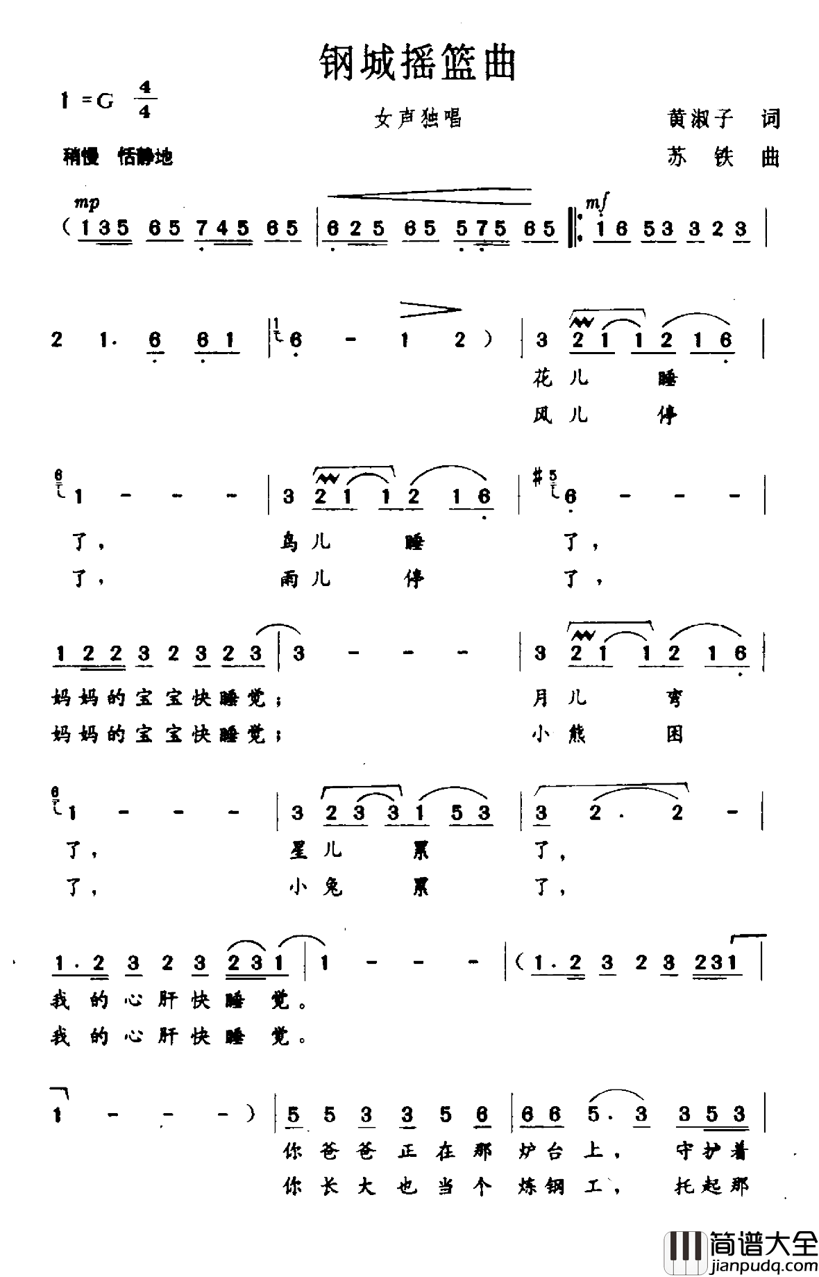 钢城摇篮曲简谱_黄淑子词/苏铁曲
