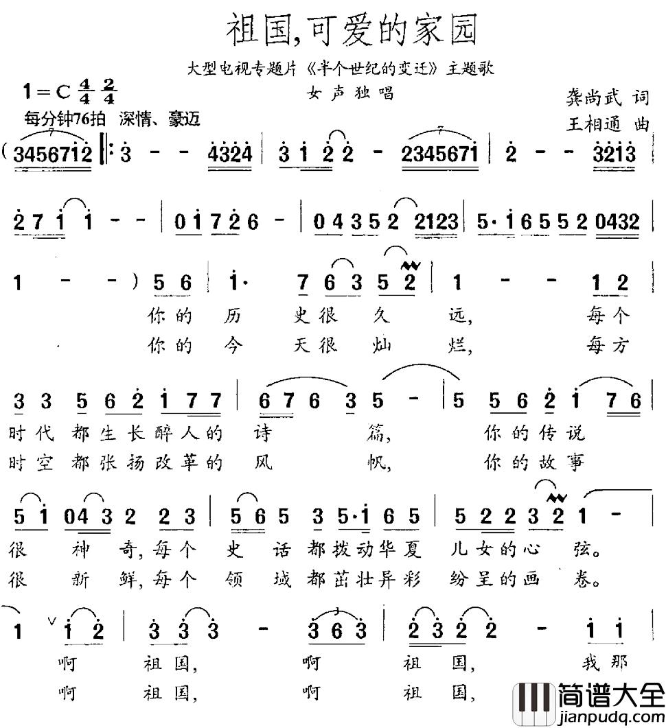 祖国，可爱的家园简谱_龚尚武词_王相通曲