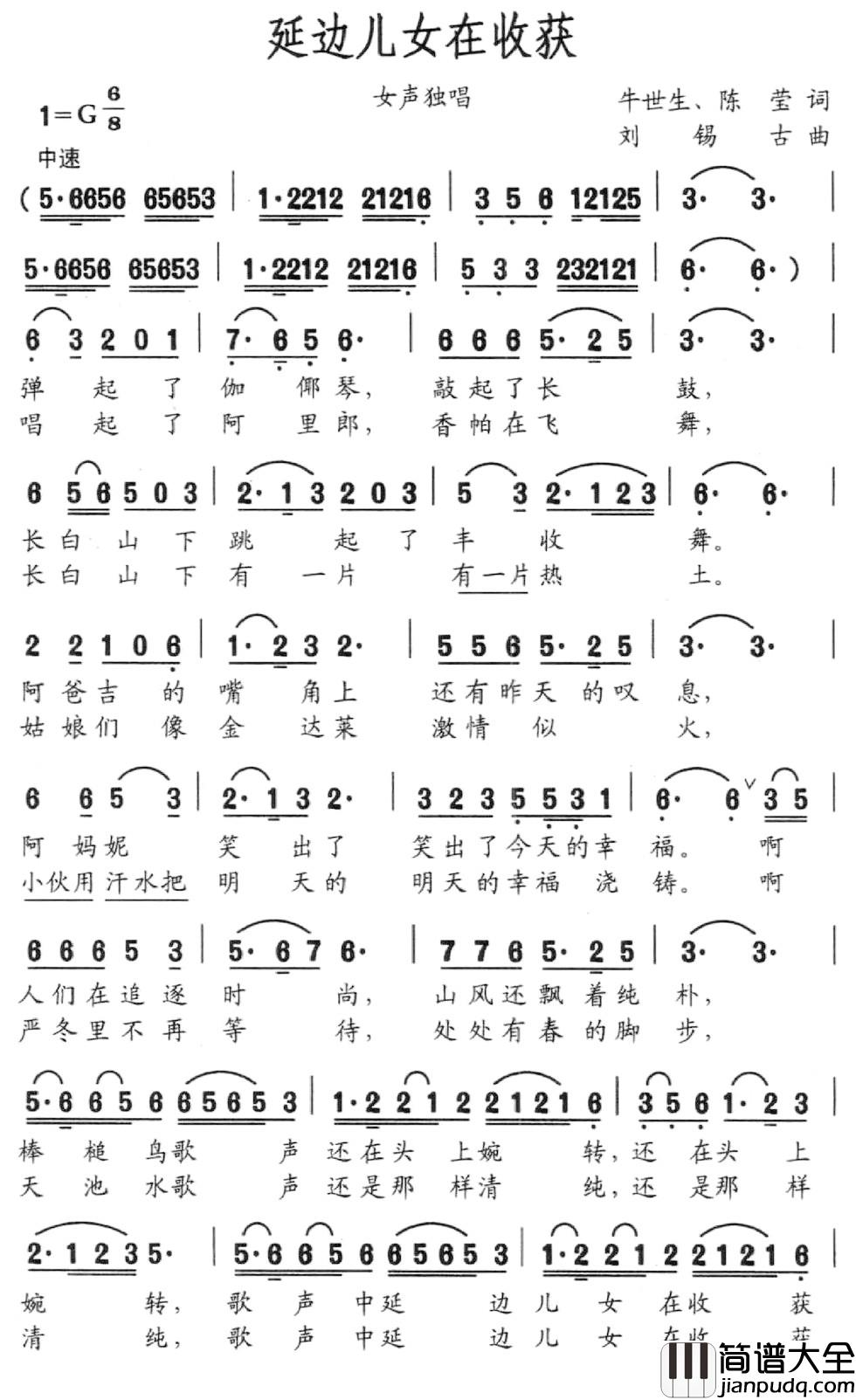 延边儿女在收获简谱_牛世生_陈莹词_刘锡古曲