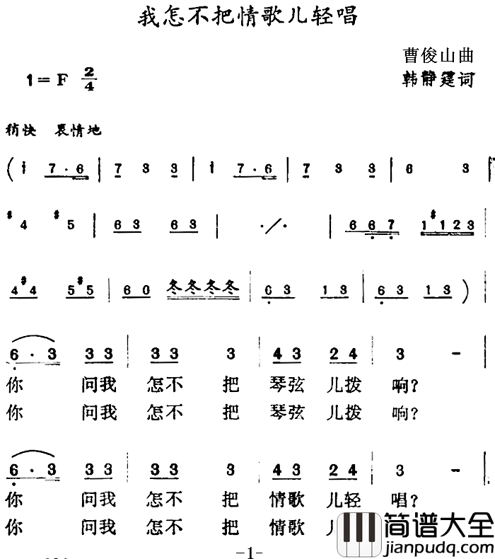 我怎不把情歌儿轻唱简谱_韩静霆词/曹俊山曲