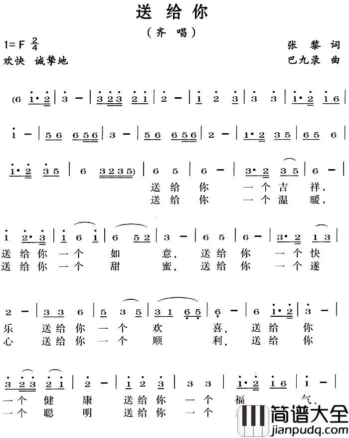 送给你简谱_张黎词_巴九录曲