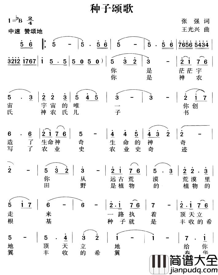 种子颂歌简谱_张强词/王光兴曲