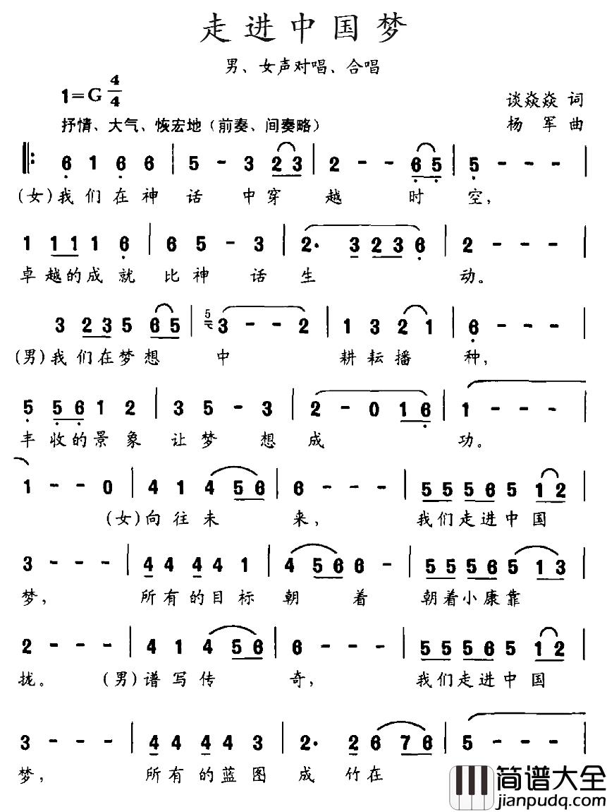 走进中国梦简谱_谈焱焱词_杨军曲秦忠健张莹_