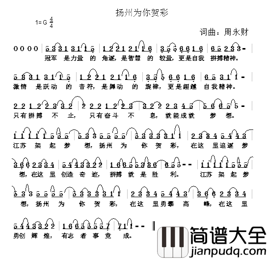 扬州为你贺彩简谱_周永财词/周永财曲