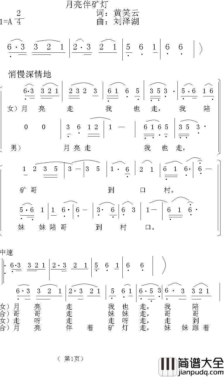 月亮伴矿灯简谱_黄笑云词/刘泽湖曲