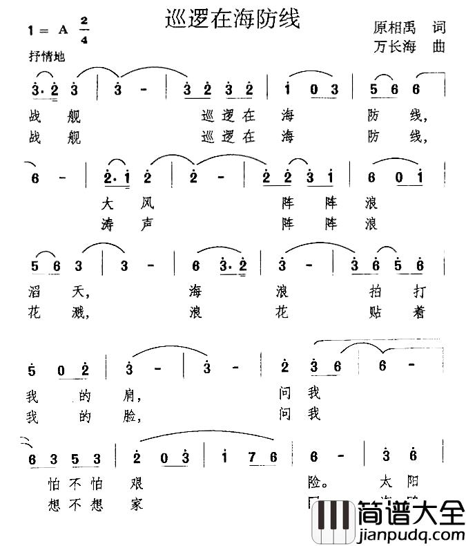 巡逻在海防线简谱_原相禹词/万长海曲