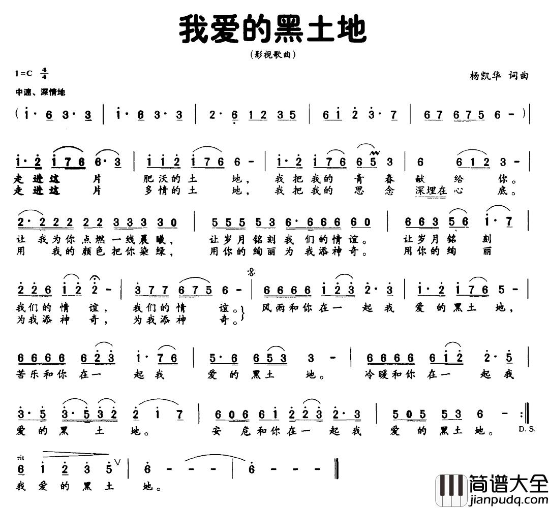 我爱的黑土地简谱_杨凯华词/杨凯华曲