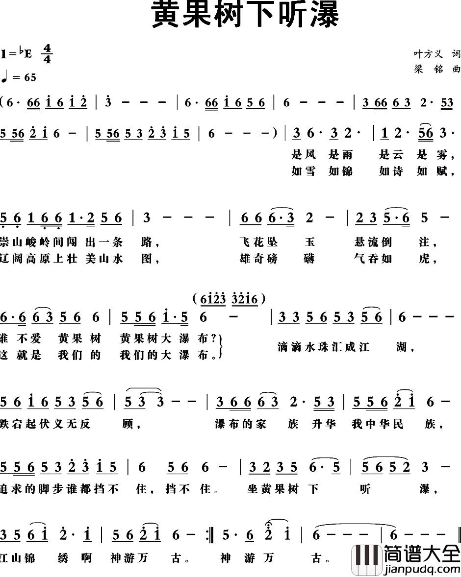 黄果树下听瀑简谱_叶方义词_梁铭曲