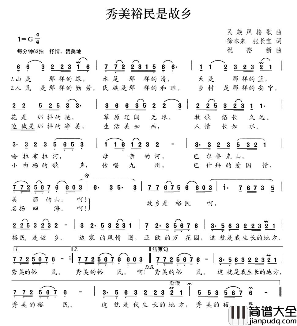 秀美裕民是故乡简谱_徐本来张长宝词/祝裕新曲