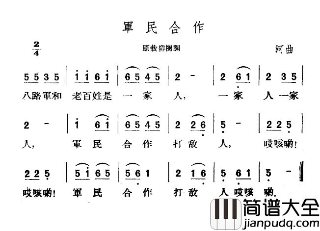 军民合作简谱_山西左权民歌