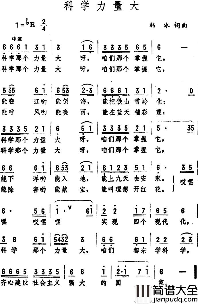 科学力量大_简谱_韩冰词/韩冰曲