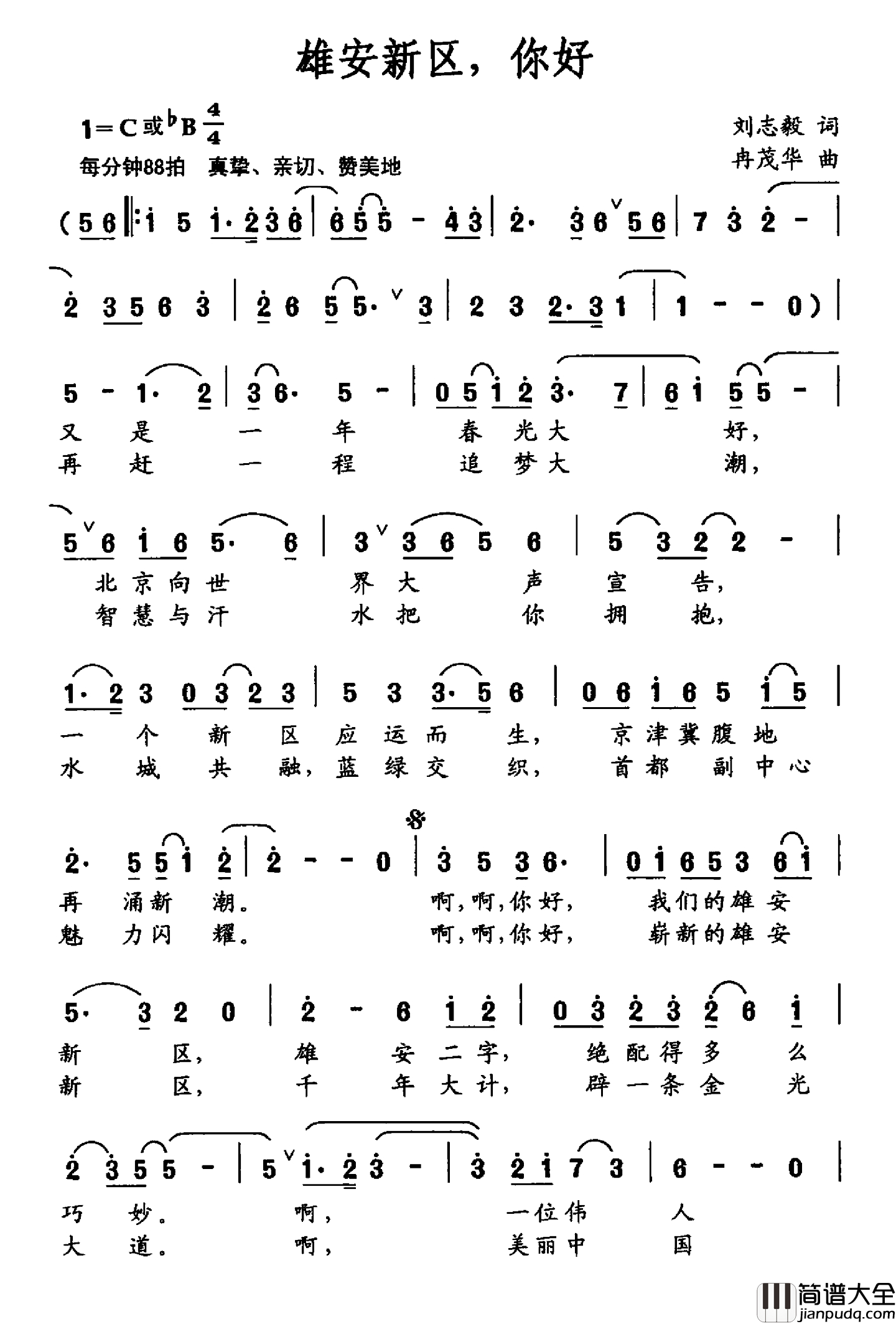雄安新区，你好简谱_刘志毅词_冉茂华曲