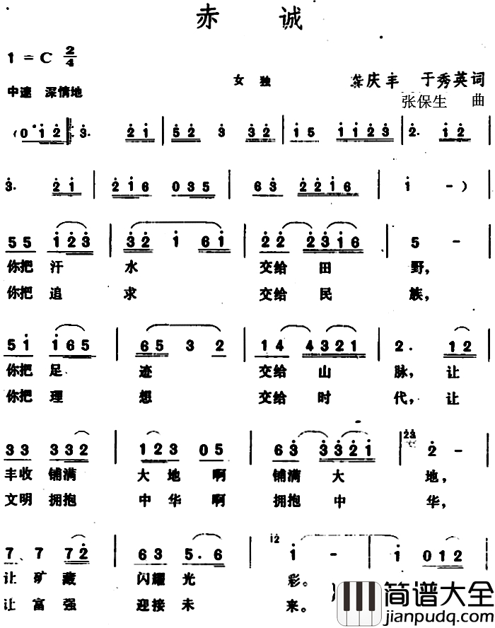 赤诚_简谱_龚庆丰、于秀英词_张保生曲